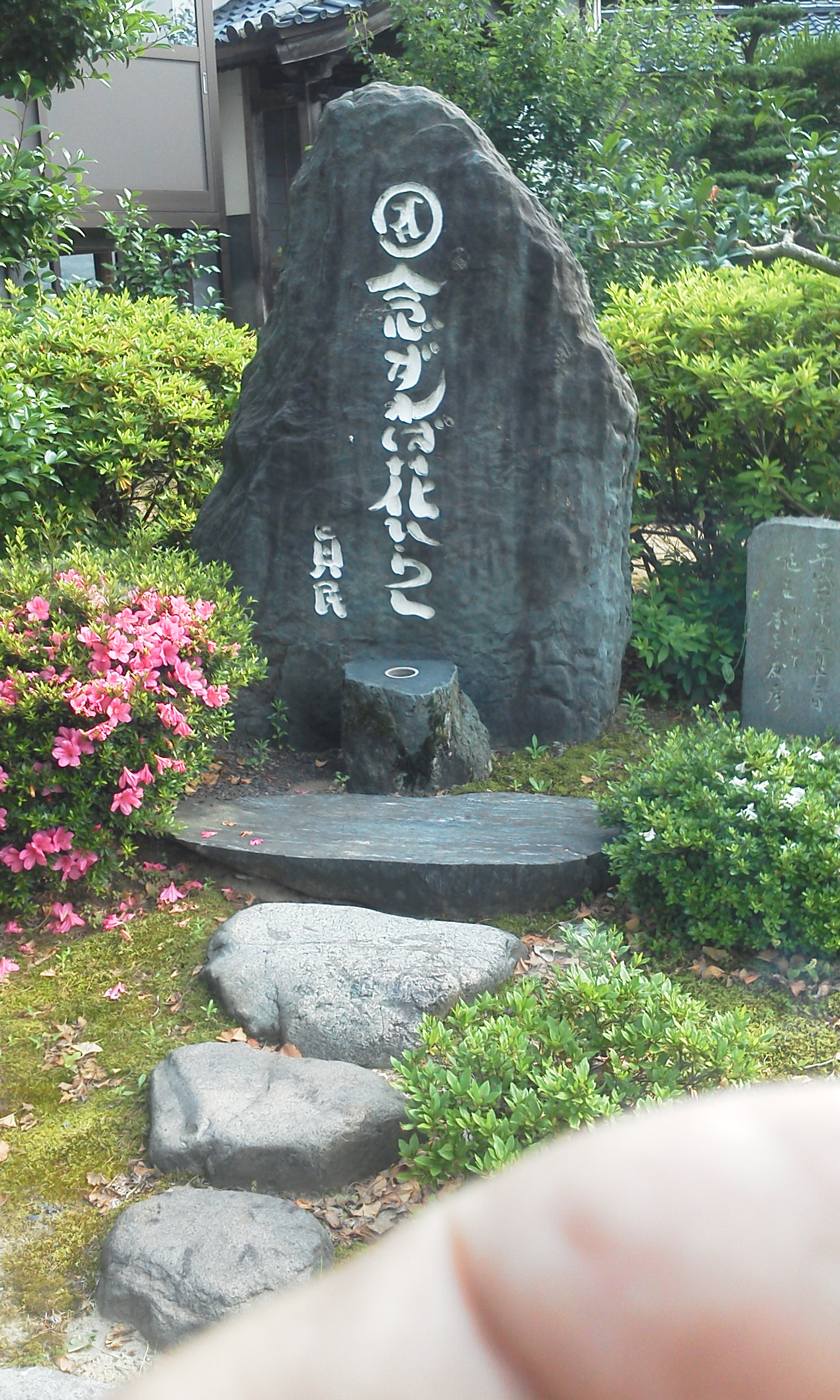 念ずれ ば 花開く 石碑